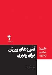 عکس جلد کتاب آموزه‌های ورزش برای رهبری: 10 مقاله خواندنی از هاروارد