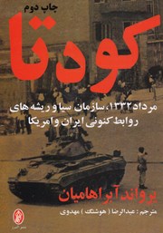 معرفی و دانلود کتاب کودتا