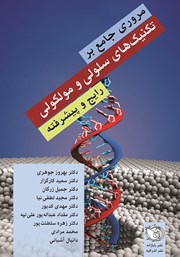 معرفی و دانلود کتاب مروری جامع بر تکنیک‌های سلولی و مولکولی رایج و پیشرفته