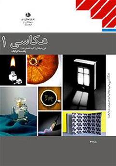 معرفی و دانلود کتاب عکاسی 1