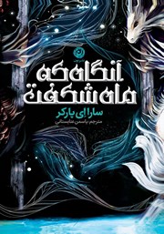 معرفی و دانلود کتاب آنگاه که ماه شکفت