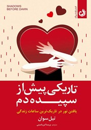 معرفی و دانلود کتاب تاریکی پیش از سپیده دم