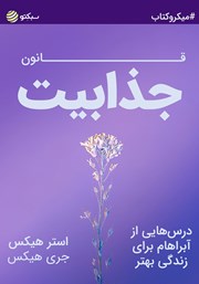 معرفی و دانلود خلاصه کتاب قانون جذابیت