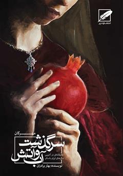 معرفی و دانلود کتاب مهرگان (سرگذشت آب و آتش)