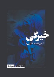 معرفی و دانلود کتاب خیرگی