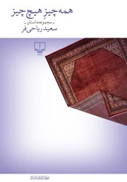 کتاب همه چیز هیچ چیز