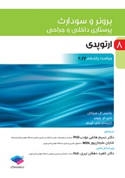 معرفی و دانلود کتاب پرستاری داخلی و جراحی برونر و سودارث 2022 - جلد هشتم