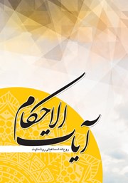 کتاب آیات الاحکام