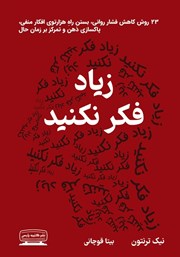 معرفی و دانلود کتاب زیاد فکر نکنید