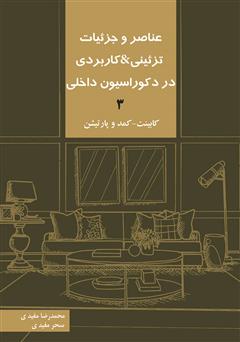 معرفی و دانلود کتاب عناصر و جزئیات تزئینی و کاربردی در دکوراسیون داخلی 3 «کابینت - کمد و پارتیشن»
