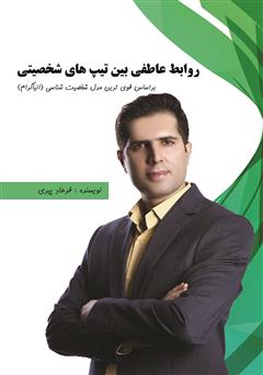 معرفی و دانلود کتاب روابط عاطفی بین تیپ‌های شخصیتی: بر اساس قوی‌ترین مدل شخصیت شناسی (انیاگرام)