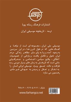 پشت جلد کتاب کتاب ترمه: نگاه اجمالی به تاریخچه موسیقی ایران پشت جلد کتاب کتاب ترمه: نگاه اجمالی به تاریخچه موسیقی ایران