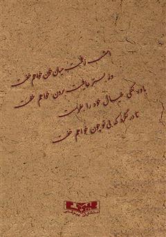 پشت جلد کتاب کتاب خاطرات شیرین بعضی اوقات هم تلخ - خاطرات مادر بزرگ
