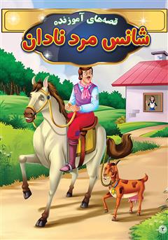 معرفی و دانلود کتاب شانس مرد نادان