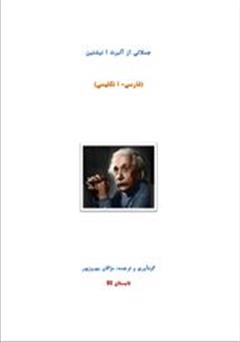 معرفی و دانلود کتاب جملاتی از آلبرت انیشتین