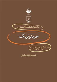 معرفی و دانلود کتاب صوتی هرمنوتیک