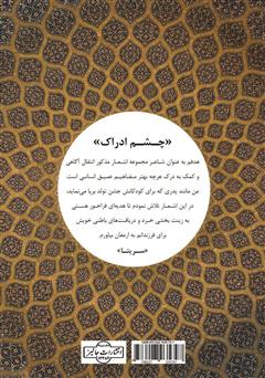 پشت جلد کتاب کتاب چشم ادراک پشت جلد کتاب کتاب چشم ادراک