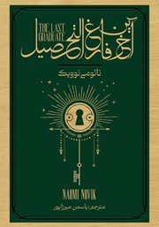 معرفی و دانلود کتاب آخرین فارغ التحصیل