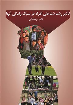 معرفی و دانلود کتاب تاثیر رشد شناختی افراد در سبک زندگی آن‌ها