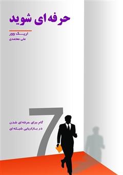 معرفی و دانلود کتاب حرفه‌ای شوید: هفت گام برای حرفه‌ای شدن در بازاریابی شبکه‌ای