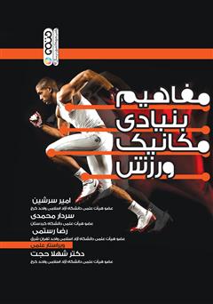 معرفی و دانلود کتاب مفاهیم بنیادی مکانیک ورزش