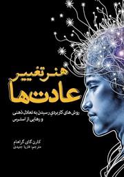 معرفی و دانلود کتاب هنر تغییر عادت‌ها