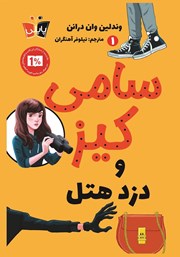 معرفی و دانلود کتاب سامی کیز 1: سامی کیز و دزد هتل