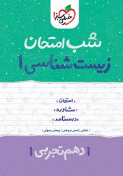 معرفی و دانلود کتاب شب امتحان زیست شناسی 1 - دهم تجربی
