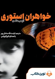 معرفی و دانلود کتاب صوتی خواهران استوری