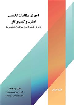 معرفی و دانلود کتاب آموزش مکالمات انگلیسی تجارت و کسب و کار (برای مدیران و صاحبان مشاغل) - جلد دوم