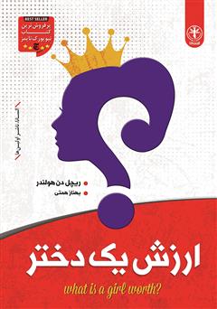 معرفی و دانلود کتاب ارزش یک دختر