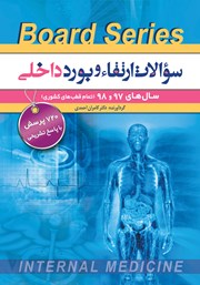 کتاب سوالات ارتقا و بورد داخلی سال‌های 97 و 98