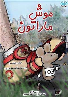 معرفی و دانلود کتاب صوتی موش ماراتن