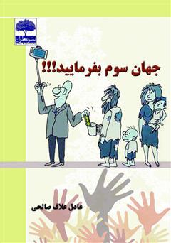 معرفی و دانلود کتاب جهان سوم بفرمایید!!!