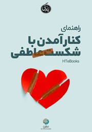 معرفی و دانلود کتاب صوتی راهنمای کنار آمدن با شکست عاطفی