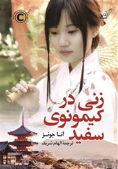 معرفی و دانلود کتاب زنی در کیمونوی سفید