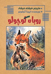 معرفی و دانلود کتاب روباه کوچولو