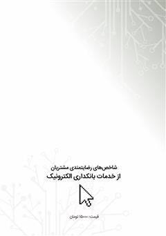 پشت جلد کتاب کتاب شاخصهای رضایتمندی مشتریان از خدمات بانکداری الکترونیک پشت جلد کتاب کتاب شاخصهای رضایتمندی مشتریان از خدمات بانکداری الکترونیک