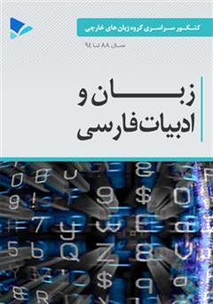 معرفی و دانلود کتاب زبان و ادبیات فارسی