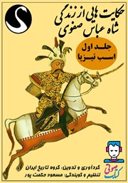 معرفی و دانلود کتاب صوتی حکایت‌هایی از زندگی شاه عباس صفوی - جلد اول: اسب تیزپا