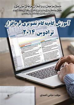 معرفی و دانلود کتاب آموزش گام به گام تصویری نرم افزار ترادوس 2014