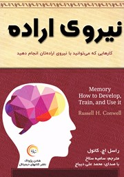 معرفی و دانلود کتاب صوتی نیروی اراده
