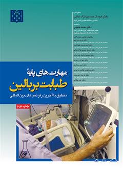 معرفی و دانلود کتاب مهارت‌های پایه طبابت بر بالین