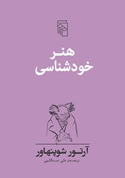کتاب هنر خودشناسی