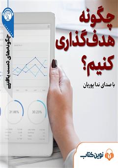معرفی و دانلود خلاصه کتاب صوتی چگونه هدف گذاری کنیم؟