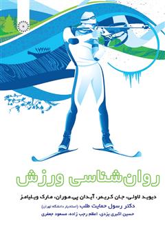 معرفی و دانلود کتاب روانشناسی ورزش