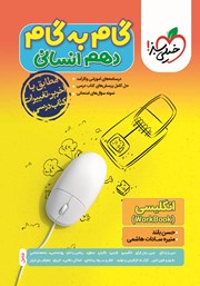 معرفی و دانلود کتاب گام به گام دهم انسانی - انگلیسی 1 (WorkBook)