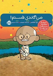 معرفی و دانلود کتاب من گاندی هستم!