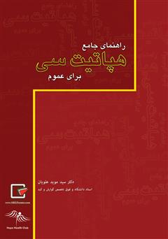 معرفی و دانلود کتاب راهنمای جامع هپاتیت سی برای عموم