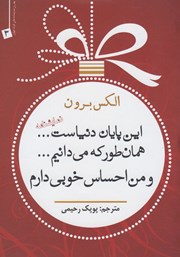 معرفی و دانلود کتاب این پایان دنیاست... همانطور که می‌دانیم... و من احساس خوبی دارم